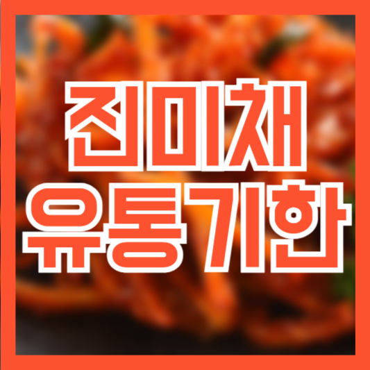  진미채 유통기한 보관방법! 미개봉 개봉 조리된건!?