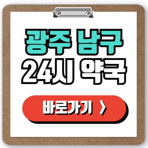  광주 남구 24시 일요일 약국 찾기, 주말 야간 심야에도 영업하는 약국 실시간 조회방법!