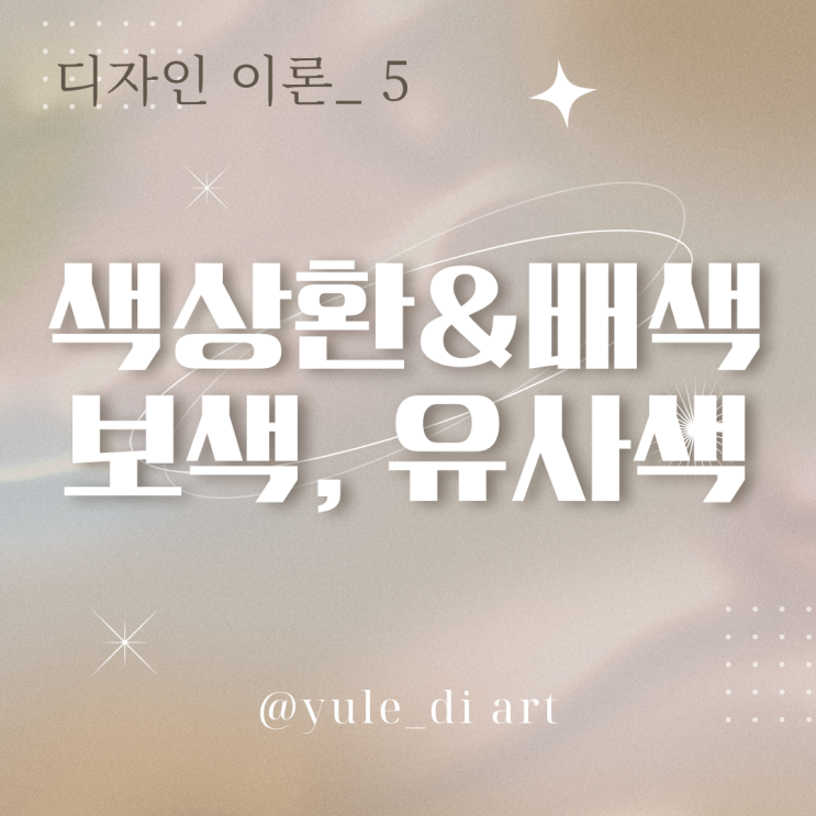  기초 디자인 이론_5 컬러 배색 색상환 보색 반대색 유사색 인접색