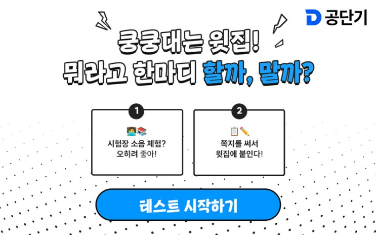  무료 심리테스트 -  공단기 공부방해 심리 테스트