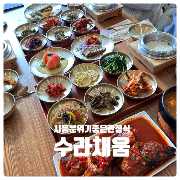  [시흥한정식맛집-수라채움] 거북섬 부모님 모시고 가기좋은 한정식 경치좋은 오션뷰 한식맛집