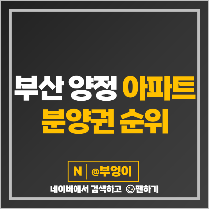 부산 양정 아파트 분양권 매매 롯데캐슬 프론티엘 양정자이 더샵SK뷰 두산위브더제니스센트럴양정 부산 양정 아파트 분양권 매매 롯데캐슬 프론티엘 양정자이 더샵SK뷰 두산위브더제니스센트럴양정