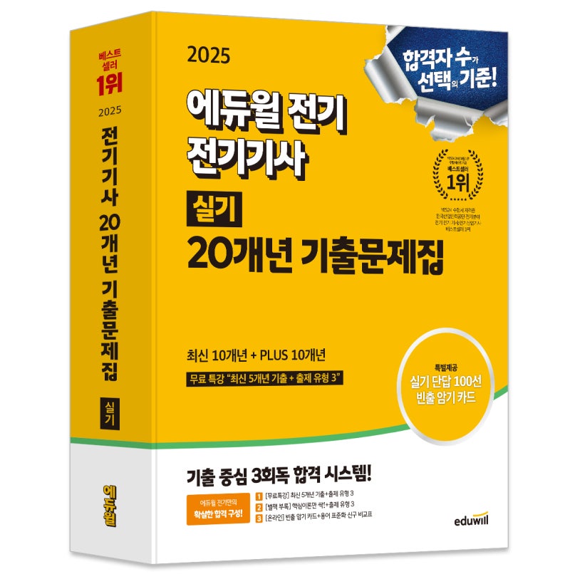 신간 알림 | 2025 에듀윌 전기 전기기사 실기 20개년 기출문제집