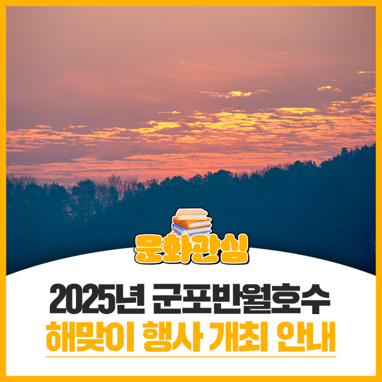 「2025년 군포반월호수 <b>해맞이 행사</b>」 개최 안내