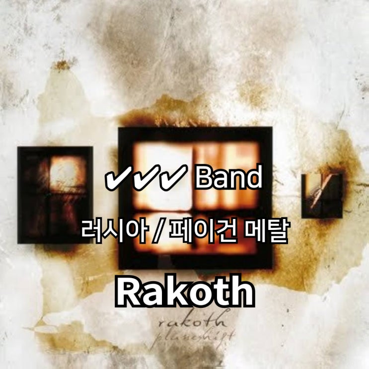  Rakoth 러시아 심연에서 길어 올린 독자적 서사