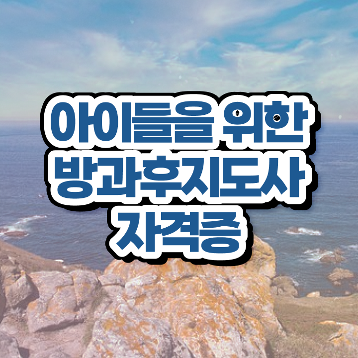  40대후반자격증 , 경단녀도 방과후지도사 취득할 수 있어요