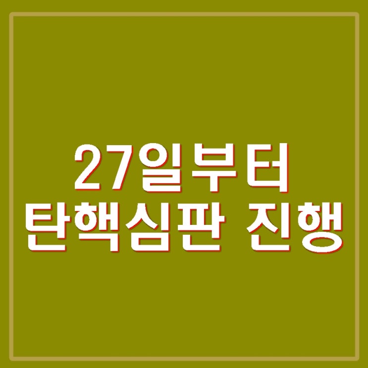 <b>헌재</b> 윤석열 탄핵심판 사건 서류 20일 송달 간주 <b>답변서</b>... 