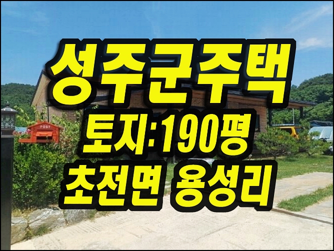  성주주택경매 성주군 초전면 용성리 주택