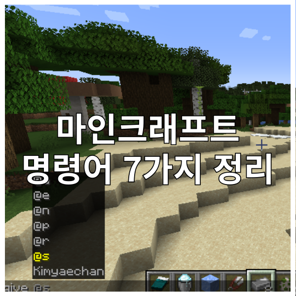 마인크래프트 명령어 7가지 정리
