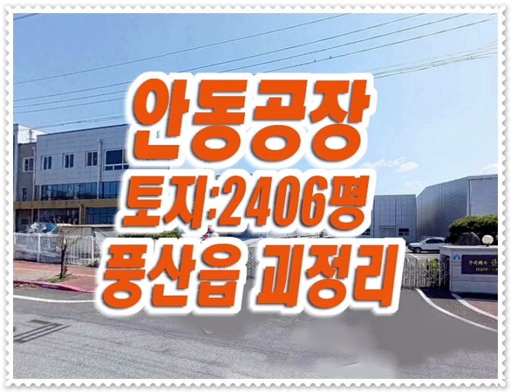 안동공장경매 풍산읍 괴정리 공장 경북바이오1차 한국코리아 안동공장경매 풍산읍 괴정리 공장 경북바이오1차 한국코리아