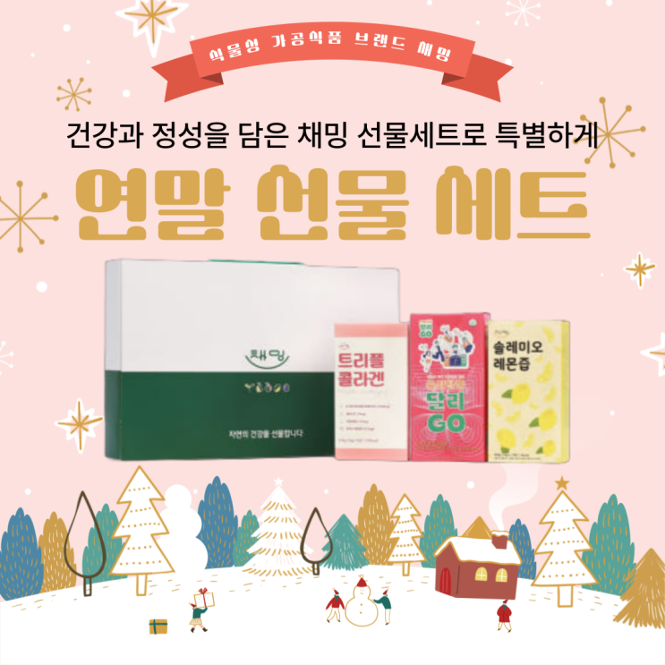  연말 선물 세트 건강과 정성을 담은 채밍 선물세트로 특별하게