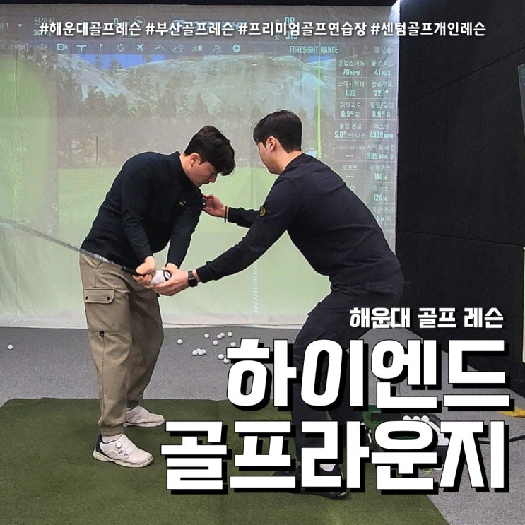  부산골프레슨 하이엔드골프라운지 (feat. 해운대 골프연습장 )
