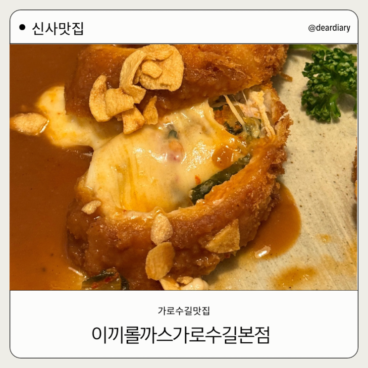  가로수길맛집 ㅣ 이끼롤까스 가로수길본점 ㅣ 신사맛집ㅣ 강남돈까스맛집 ㅣ 신사역데이트맛집
