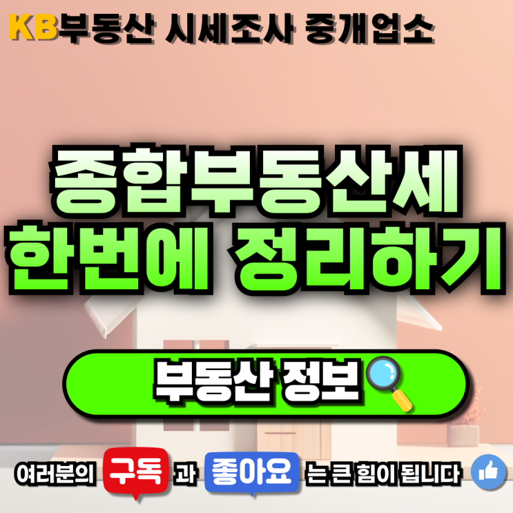  [부동산 정보] "종합 부동산세 한번에 정리하기" 삼송 믿음 부동산