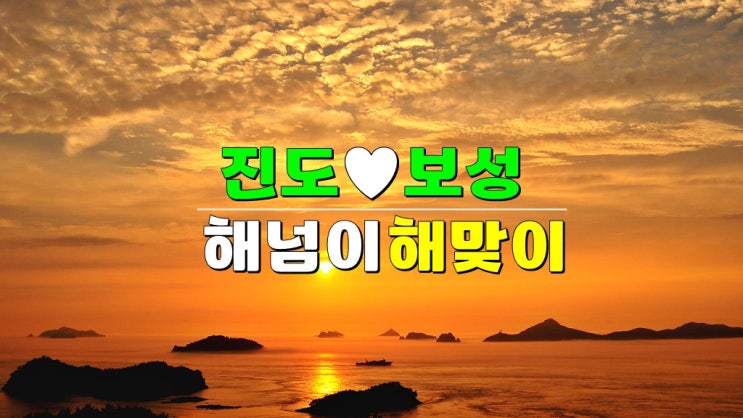 전남 진도 세방낙조전망대 2024해넘이 2025해맞이 축제 VS 보성 율포솔밭해수욕장 해맞이 행사 전남 진도 세방낙조전망대 2024해넘이 2025해맞이 축제 VS 보성 율포솔밭해수욕장 해맞이 행사