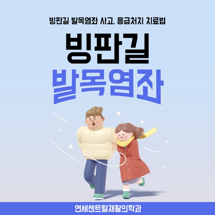  을지로3가역재활의학과 빙판길 발목염좌 사고, 응급처치 치료법
