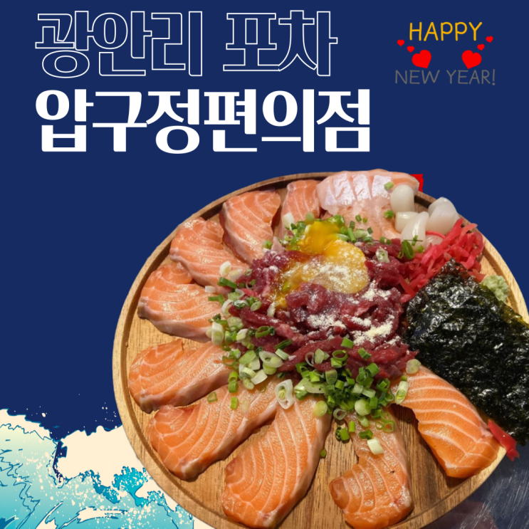 "광안리술집" 압구정편의점 광안리점...오사카식 퓨전 포차 "광안리술집" 압구정편의점 광안리점...오사카식 퓨전 포차