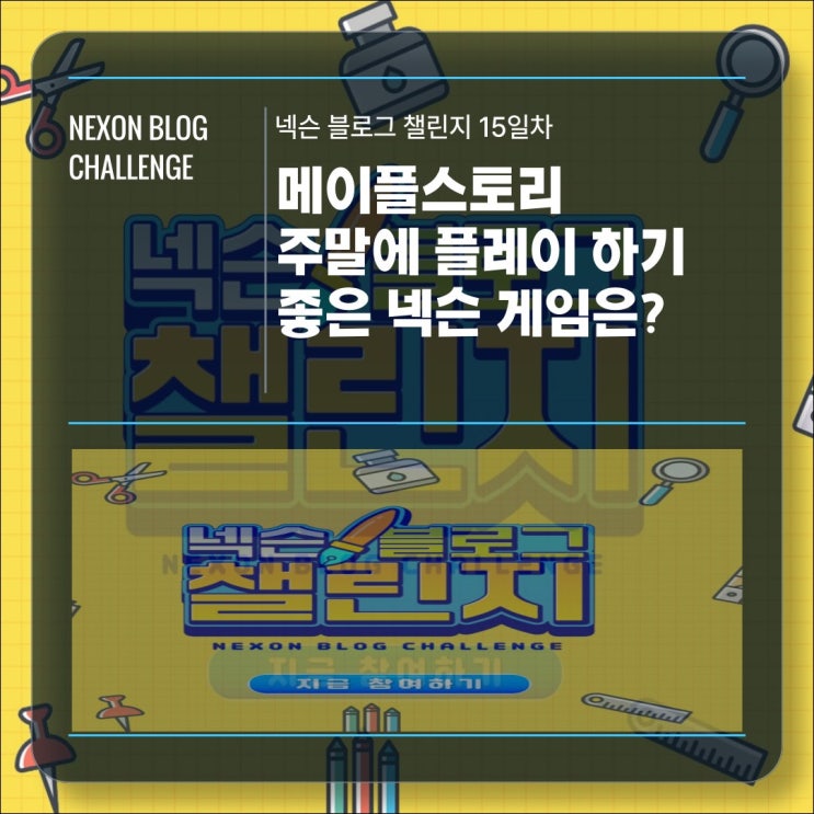  [넥슨블로그챌린지 15일차] 주말에 플레이 하기 좋은 게임! 넥슨 주말게임추천!