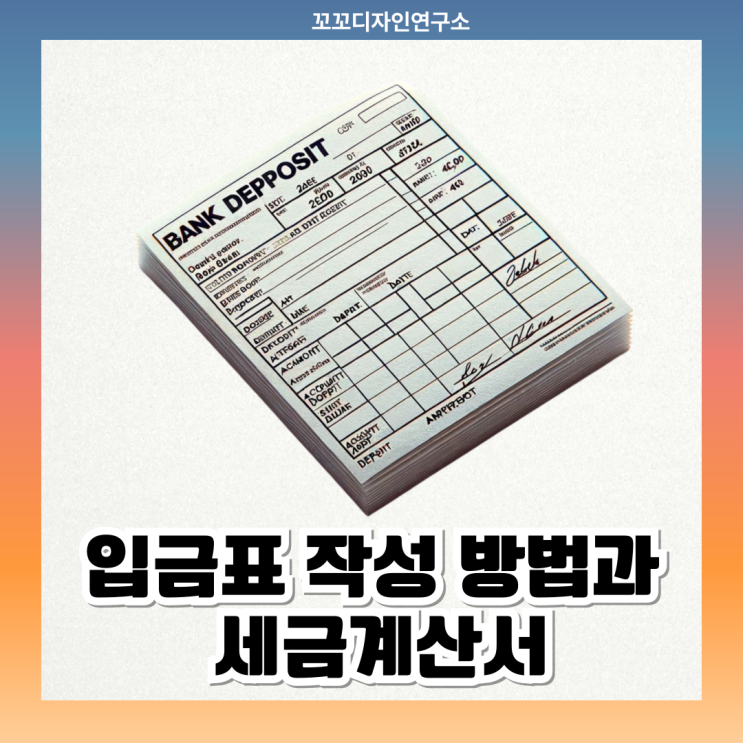  세금계산서와 입금표 작성 방법, 올바르게 사용하는 법 양식 다운로드