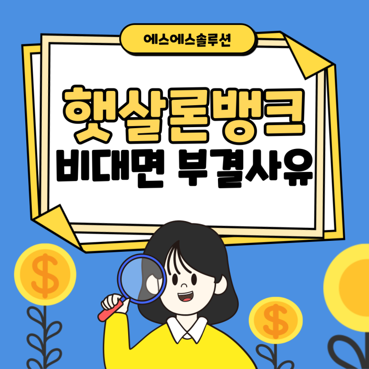서민금융진흥원 햇살론뱅크 자격조건 및 비대면 부결사유 총정리