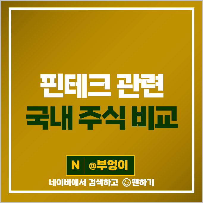 핀테크 관련주 아톤 KT 다날 카카오페이 주가 한국정보인증 주식 핀테크 관련주 아톤 KT 다날 카카오페이 주가 한국정보인증 주식