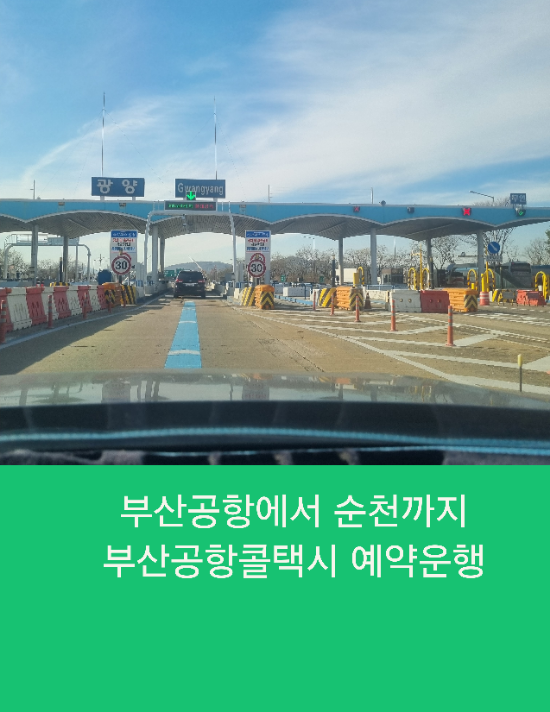  부산공항에서 순천까지 부산공항콜택시 예약운행