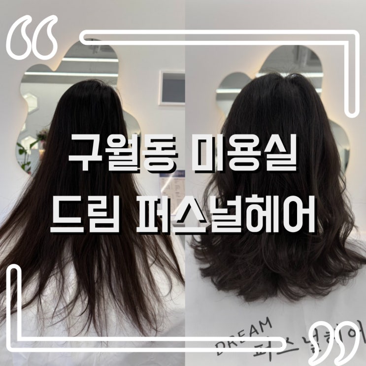  구월동 미용실 드림 퍼스널헤어 SC컬펌 대만족후기(with. 서진 실장님)