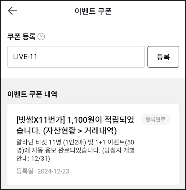 11번가 빗썸 라방 코드(빗썸 1,100원)전원~12.23 11번가 빗썸 라방 코드(빗썸 1,100원)전원~12.23