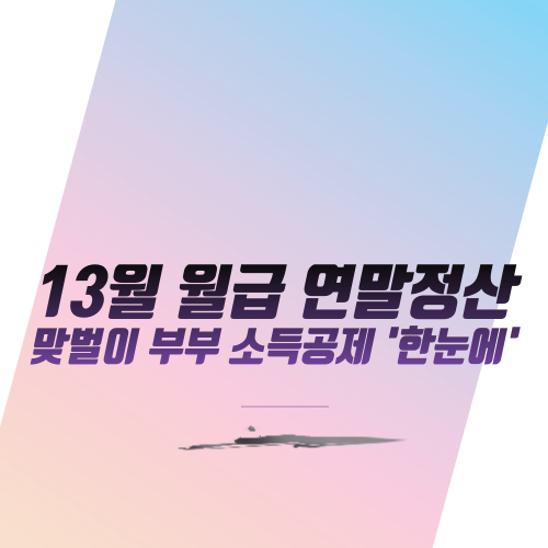  13월 월급 연말정산 맞벌이 부부 소득공제 '한눈에'