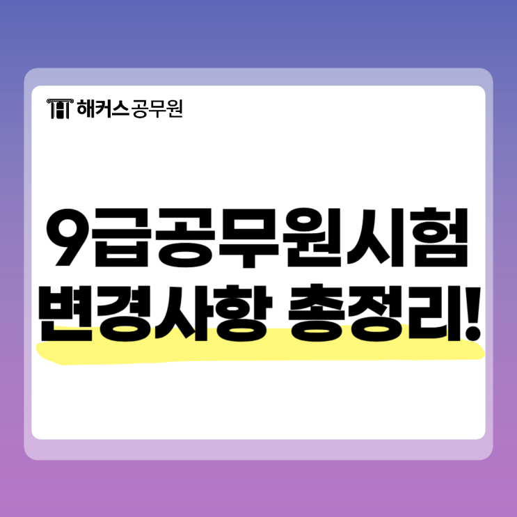  9급공무원시험 변경사항 과목, 시간, 직렬 총정리
