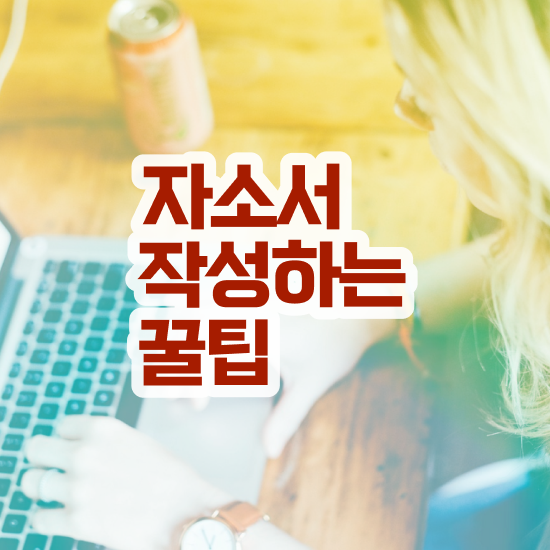  , 자기소개서지도사 자격증 온라인으로 쉽게 취득한 과정 및 취업