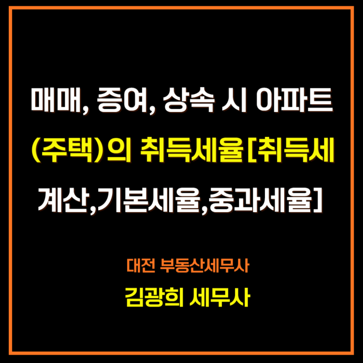  매매, 증여, 상속 시 아파트(주택)의 취득세율[취득세 계산,기본세율,중과세율]