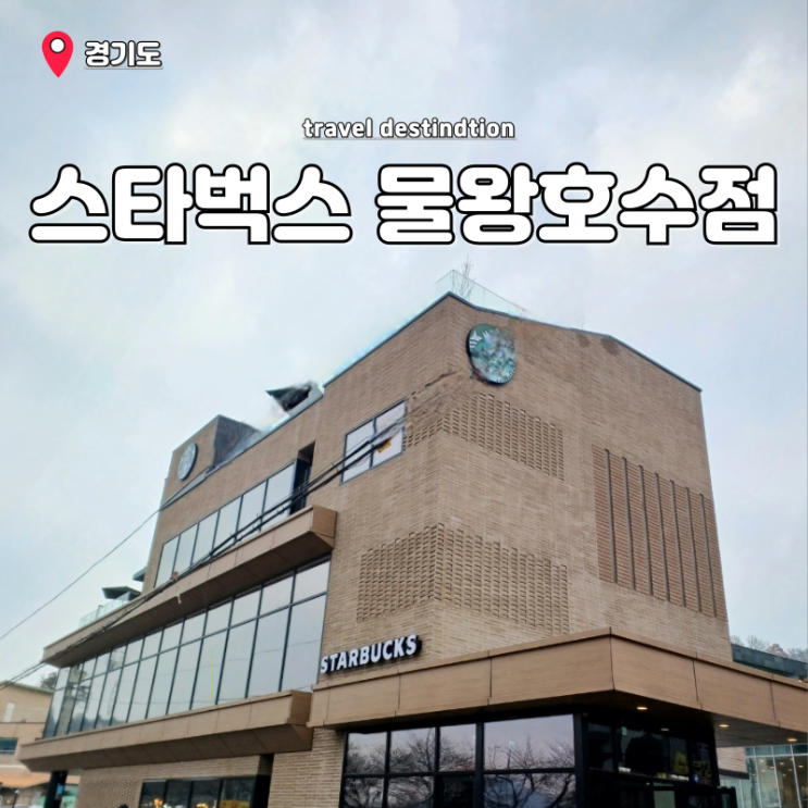 시흥 물왕저수지 신상 카페 대형베이커리카페 신메뉴 스타벅스 물왕호수점 시흥 물왕저수지 신상 카페 대형베이커리카페 신메뉴 스타벅스 물왕호수점