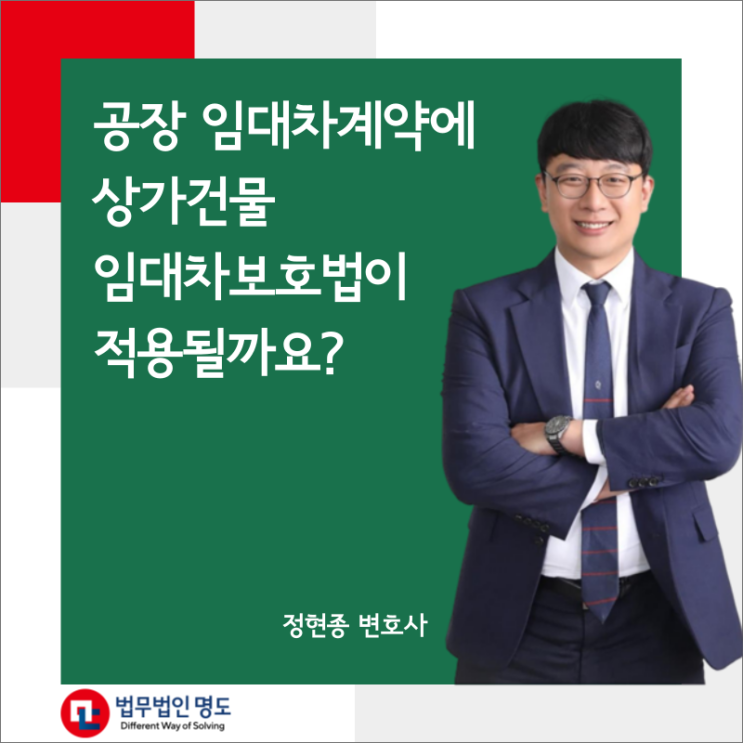  공장 임대차계약에 상가건물 임대차보호법이 적용될까요?