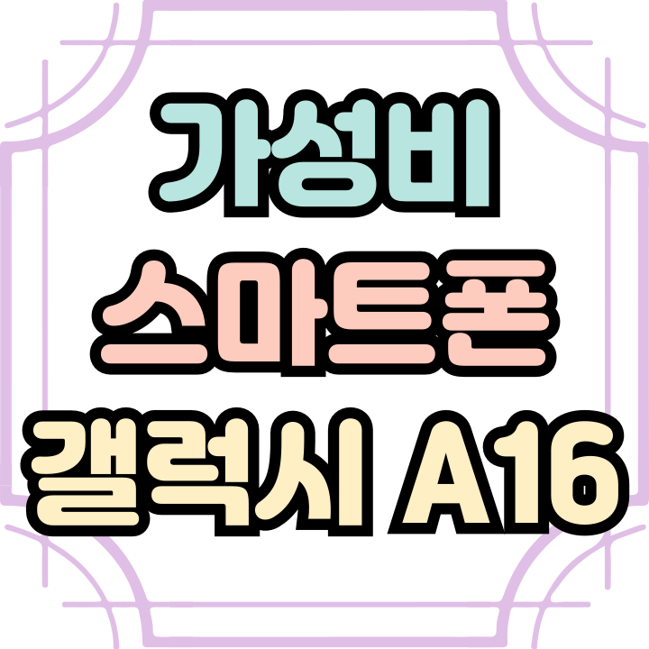 가성비 좋은 스마트폰 갤럭시A16 실용성까지 갖추다 가성비 좋은 스마트폰 갤럭시A16 실용성까지 갖추다