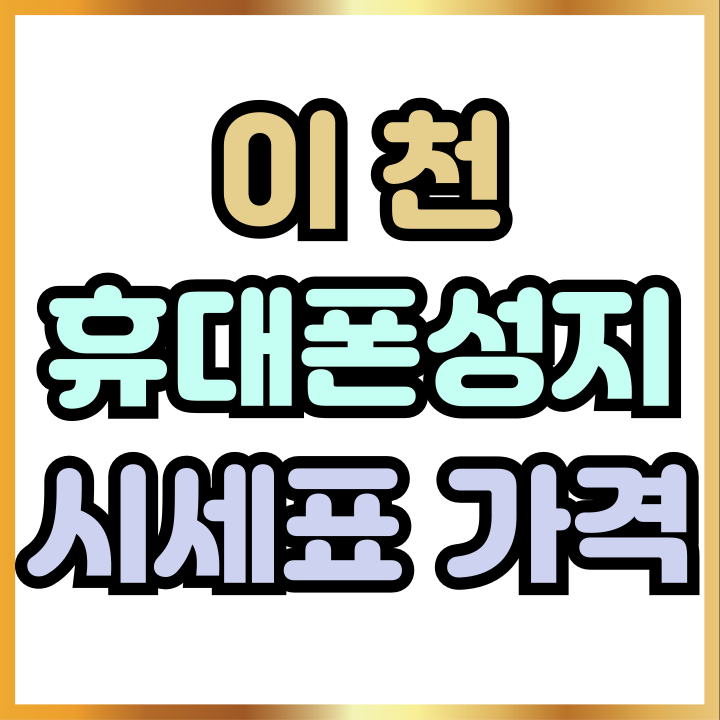  이천 휴대폰 성지 시세표 핸드폰 가격 변화 요인