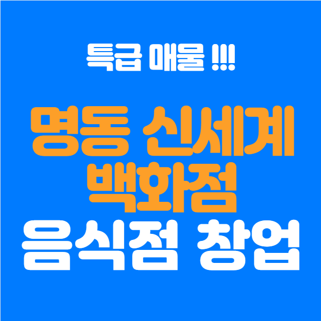  신세계백화점 명동 본점 창업 이번이 기회! 식당창업