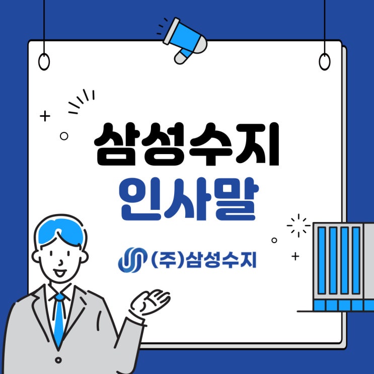  (주) 삼성수지 인사말