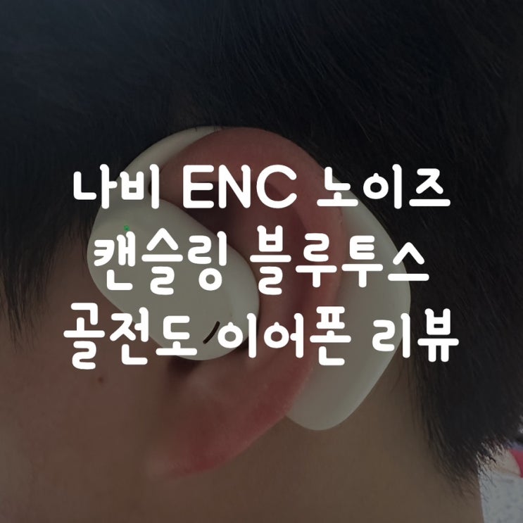  나비 ENC 노이즈 캔슬링 블루투스 골전도 이어폰 리뷰
