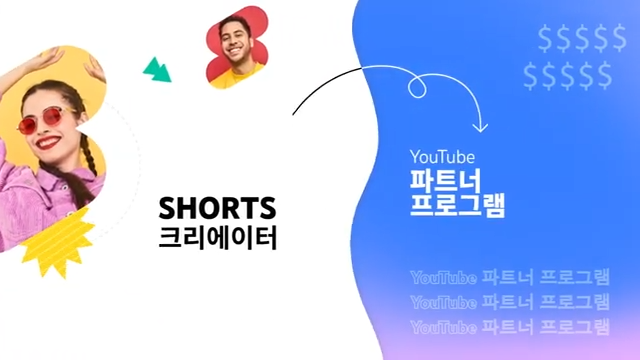  유튜브 수익 창출 조건 방법 유튜버 쇼츠 광고 슈퍼챗 쇼핑 기능