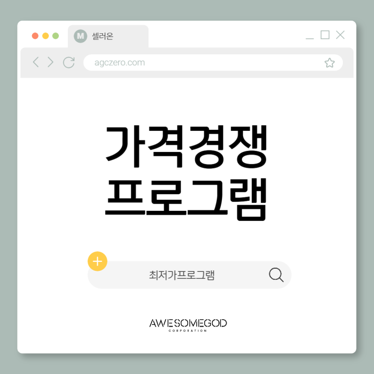  스마트스토어 가격비교 최저가로 경쟁