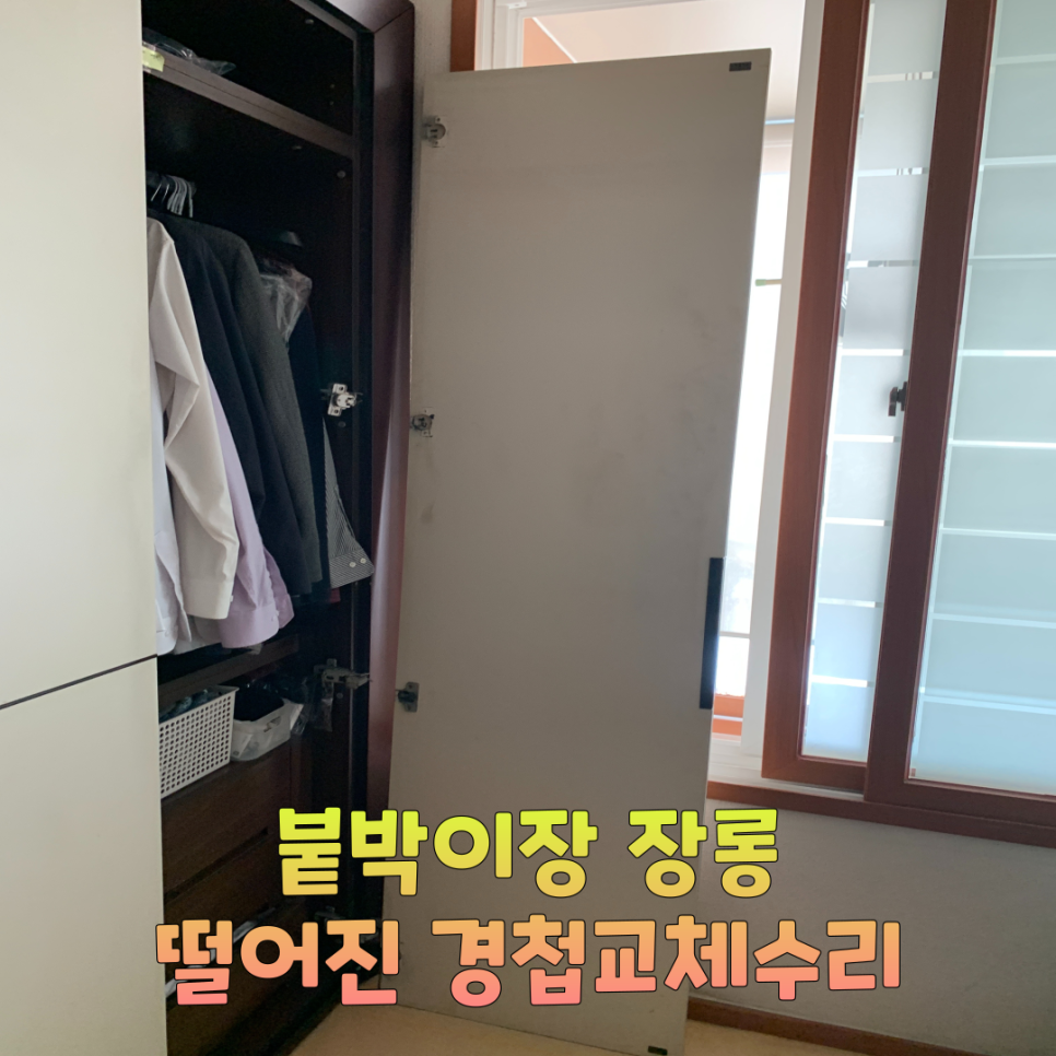 안양평촌 붙박이장 장롱 떨어진 경첩교체수리