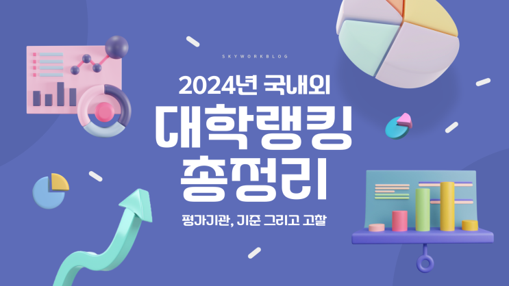  2024년 대학 랭킹 TOP10  :  평가 기관, 기준, 활용법