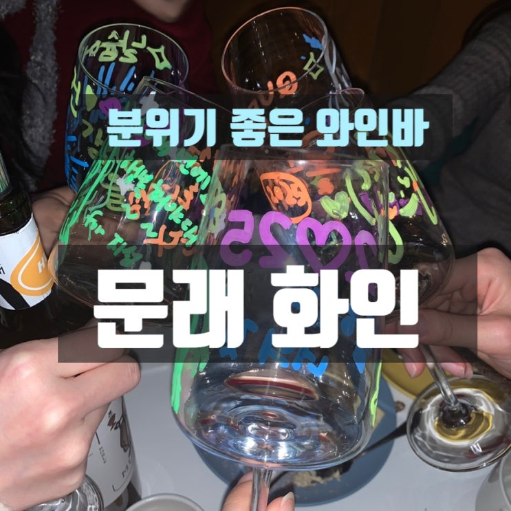  [맛집]문래 화인 와인바 술집 데이트 연말모임 장소 추천