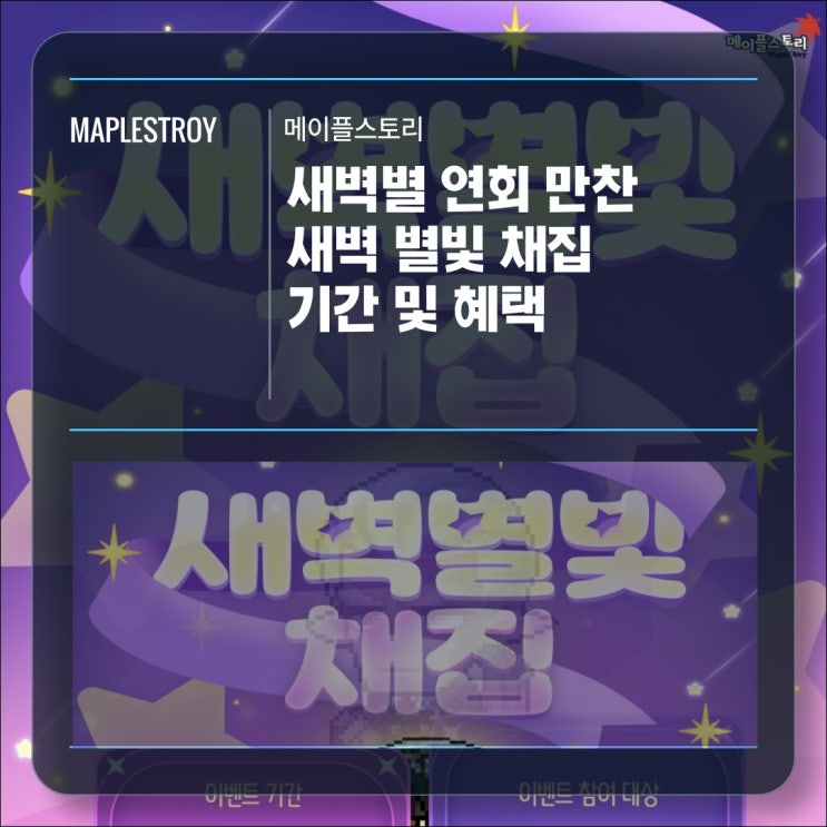  [이벤트] 메이플스토리 새벽별 연회 만찬 - 새벽 별빛 채집 기간 및 혜택 확인하기