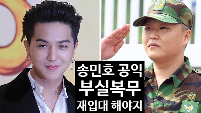  송민호 군대 공익 부실복무 확실 동료 제보 재입대 추진