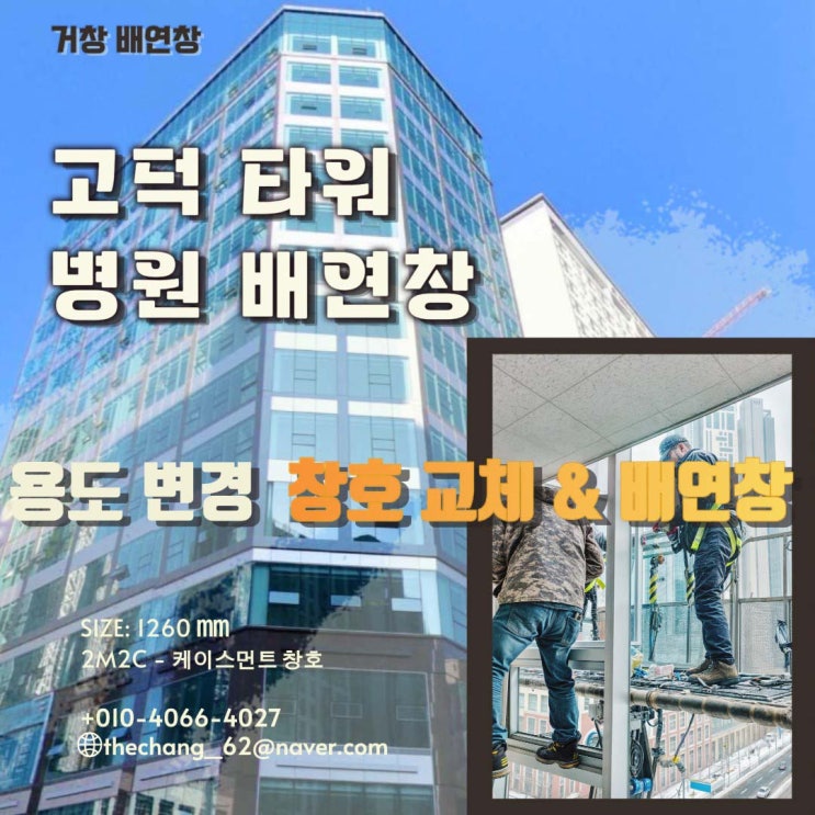  평택 고덕 병원 용도변경 피스 창호 교체 배연창