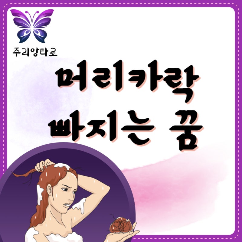 머리카락이 빠지거나 길어지는 꿈 단발이 되었거나 긴 머리카락을 자르는 꿈 해몽 알아보기