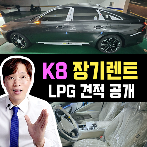  K8 LPG 장기렌트 렌터카 전용 모델 실제 견적 공개 합니다