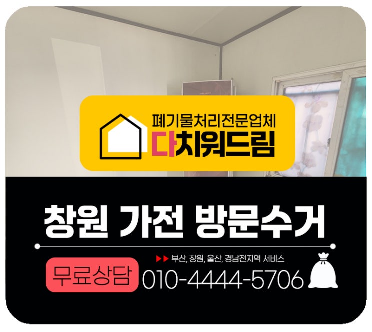 창원 에어컨철거 냉장고 세탁기 수거 업체